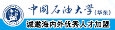 日老女人的逼中国石油大学（华东）教师和博士后招聘启事